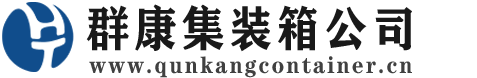 德惠集装箱 - 德惠二手集装箱 - 德惠海运集装箱 - 群康集装箱服务公司
